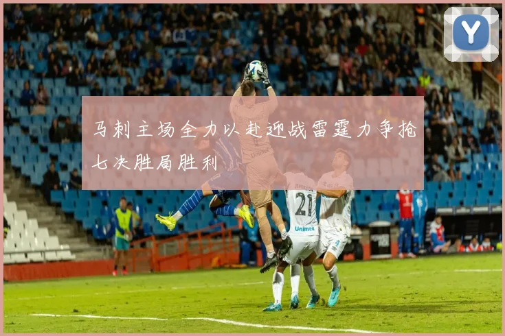 马刺主场全力以赴迎战雷霆力争抢七决胜局胜利