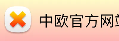 中欧官方网站 Logo